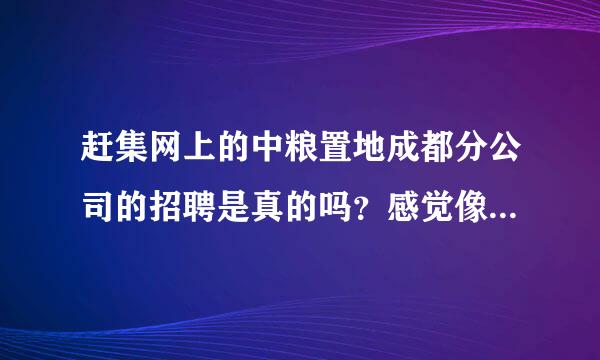 赶集网上的中粮置地成都分公司的招聘是真的吗？感觉像骗子，留的是个北京号码