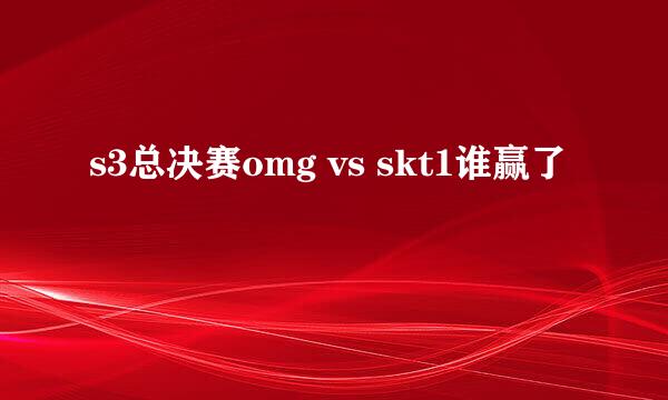 s3总决赛omg vs skt1谁赢了