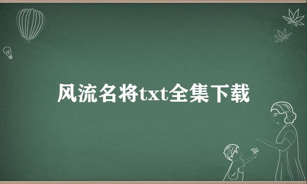 风流名将txt全集下载