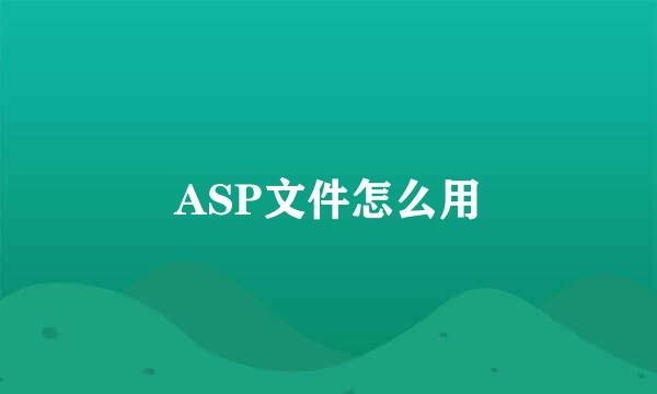 ASP文件怎么用