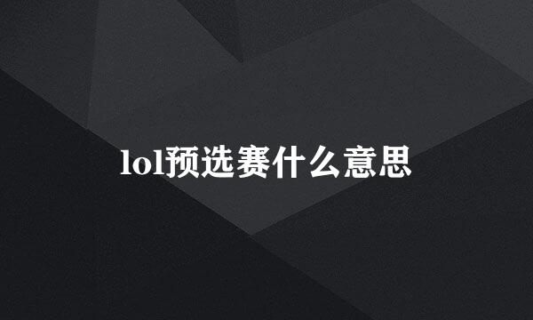 lol预选赛什么意思