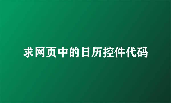 求网页中的日历控件代码