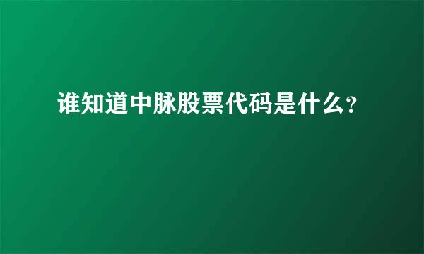 谁知道中脉股票代码是什么？