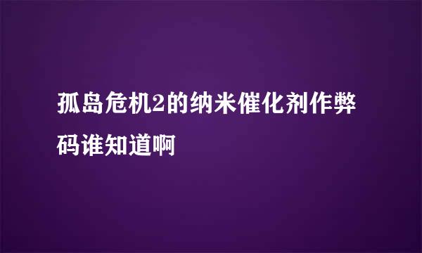 孤岛危机2的纳米催化剂作弊码谁知道啊