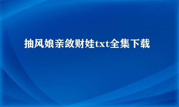 抽风娘亲敛财娃txt全集下载