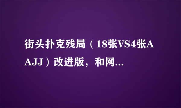 街头扑克残局（18张VS4张AAJJ）改进版，和网络上的不一样