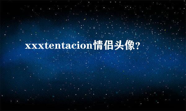 xxxtentacion情侣头像？