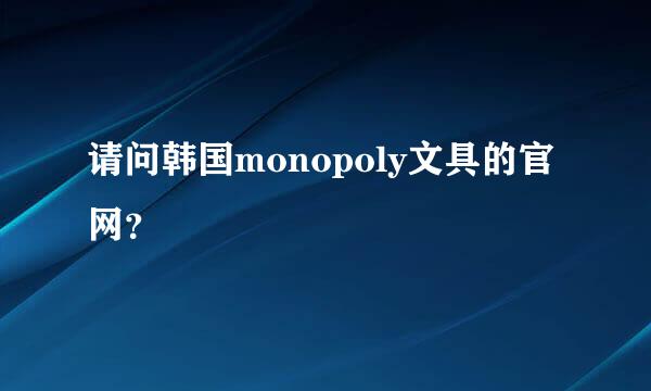 请问韩国monopoly文具的官网？