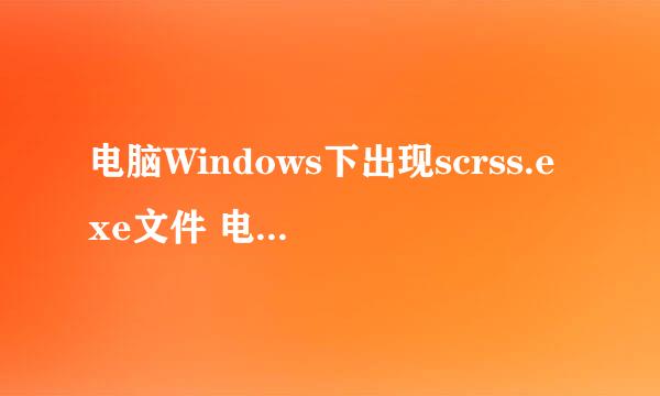 电脑Windows下出现scrss.exe文件 电脑还会自动关机鼠标像是被人控制了一样求解 下面是杀毒日志