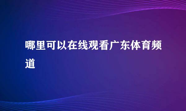 哪里可以在线观看广东体育频道