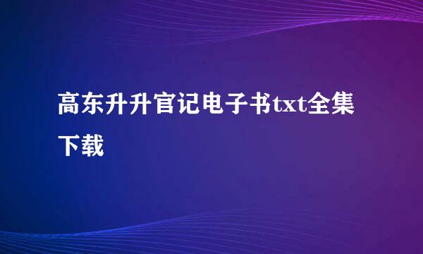 高东升升官记电子书txt全集下载