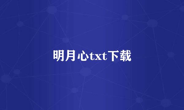 明月心txt下载