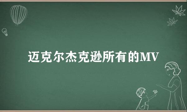 迈克尔杰克逊所有的MV