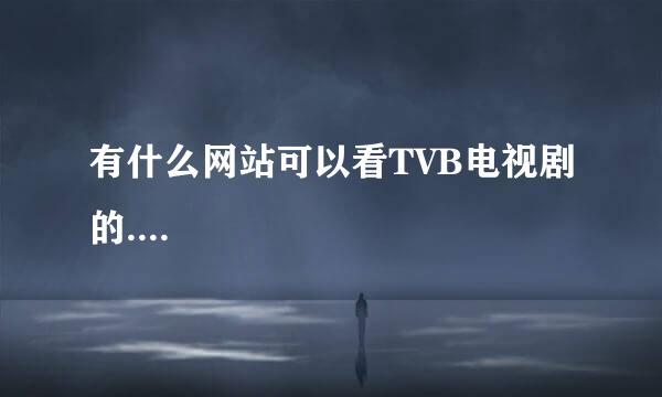 有什么网站可以看TVB电视剧的....