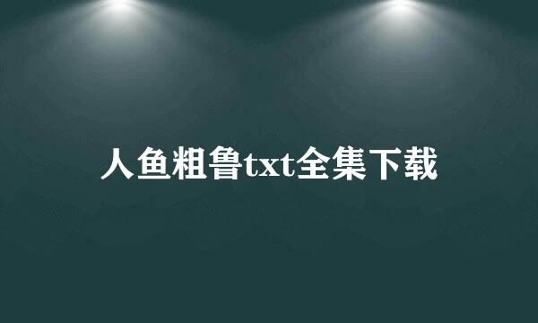 人鱼粗鲁txt全集下载