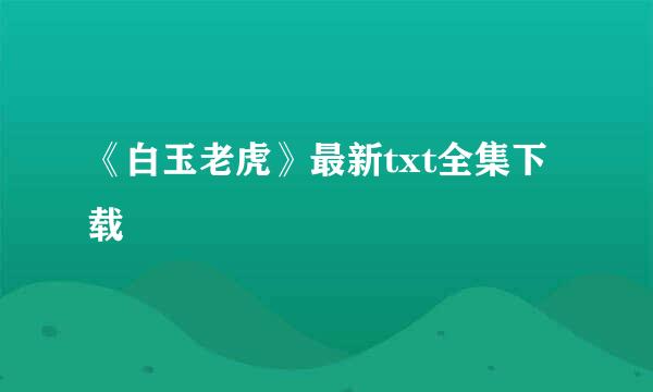 《白玉老虎》最新txt全集下载