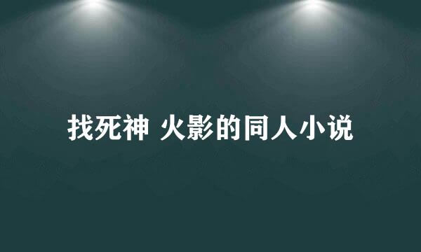 找死神 火影的同人小说