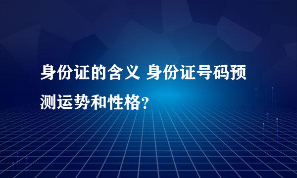 身份证的含义 身份证号码预测运势和性格？