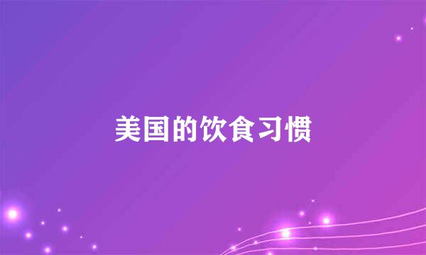 美国的饮食习惯