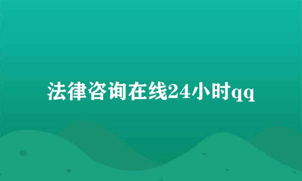 法律咨询在线24小时qq