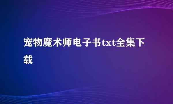 宠物魔术师电子书txt全集下载