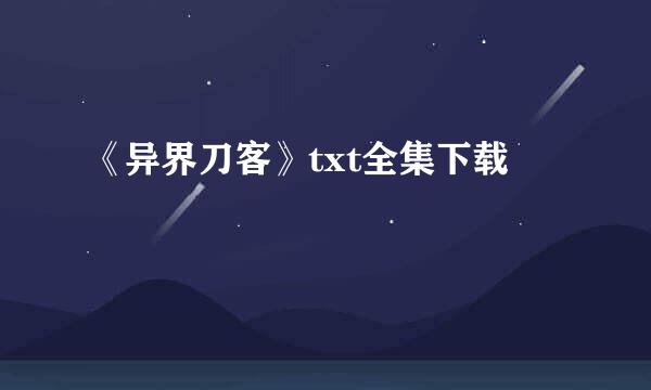 《异界刀客》txt全集下载