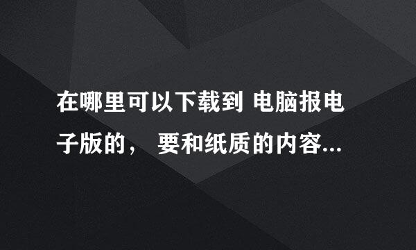 在哪里可以下载到 电脑报电子版的， 要和纸质的内容一样的那种。（不要那些阅读器，读报软件什么的……）