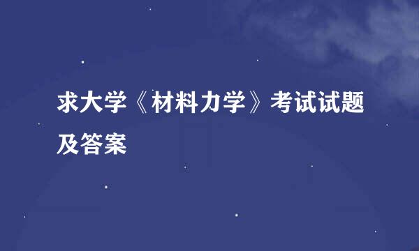 求大学《材料力学》考试试题及答案