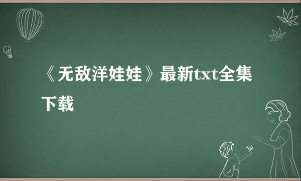 《无敌洋娃娃》最新txt全集下载