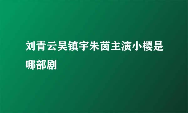 刘青云吴镇宇朱茵主演小樱是哪部剧