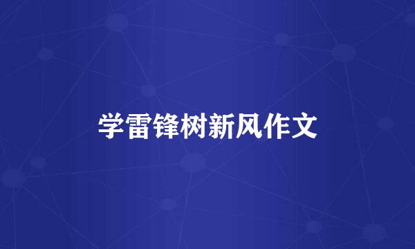 学雷锋树新风作文