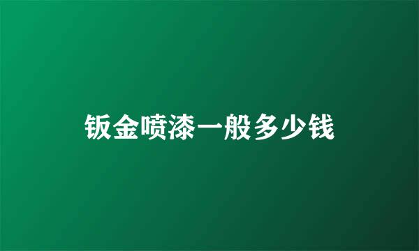 钣金喷漆一般多少钱