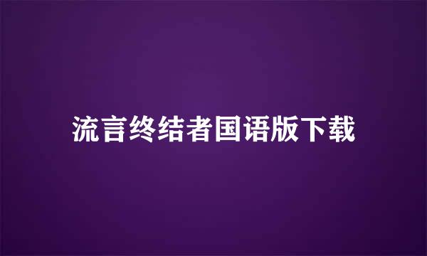 流言终结者国语版下载