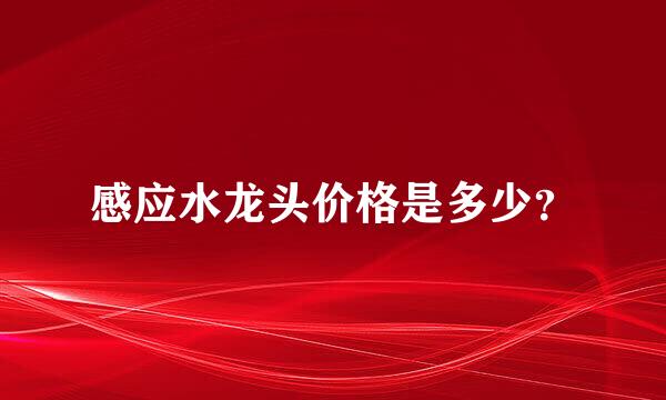 感应水龙头价格是多少？