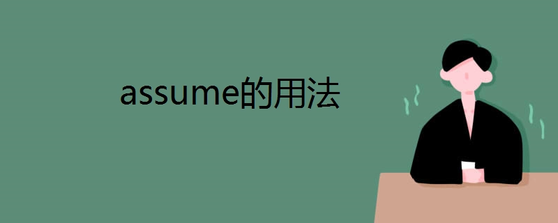 assume是什么意思