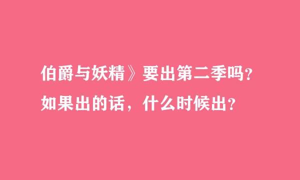 伯爵与妖精》要出第二季吗？如果出的话，什么时候出？