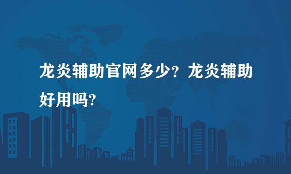 龙炎辅助官网多少？龙炎辅助好用吗?