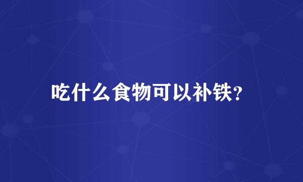 吃什么食物可以补铁？