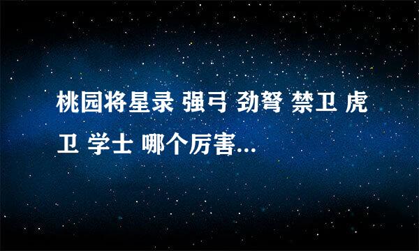 桃园将星录 强弓 劲弩 禁卫 虎卫 学士 哪个厉害 属性应该怎么点