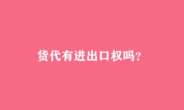 货代有进出口权吗？