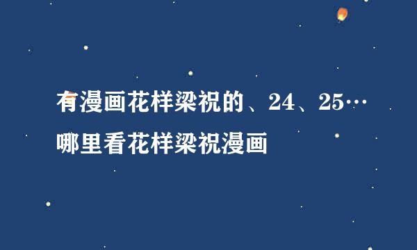 有漫画花样梁祝的、24、25…哪里看花样梁祝漫画