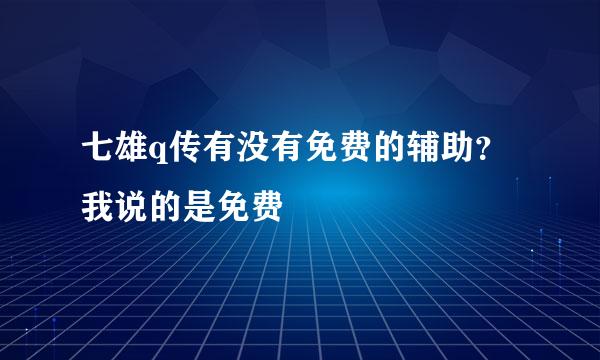 七雄q传有没有免费的辅助？我说的是免费