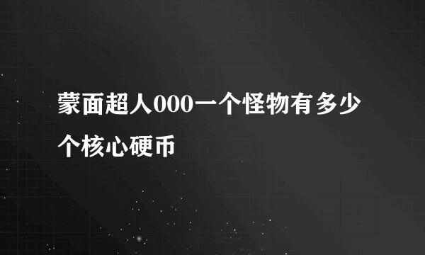 蒙面超人000一个怪物有多少个核心硬币