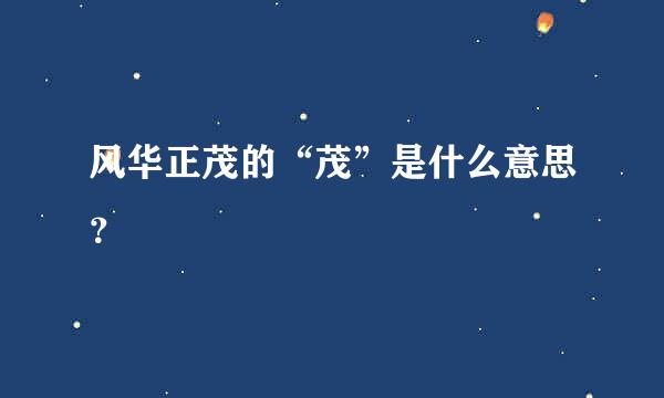 风华正茂的“茂”是什么意思？