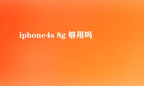 iphone4s 8g 够用吗