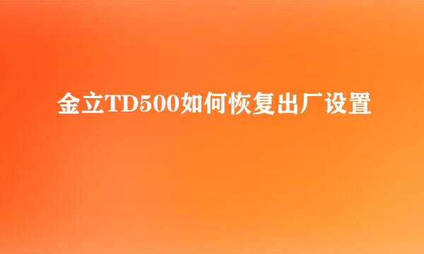 金立TD500如何恢复出厂设置