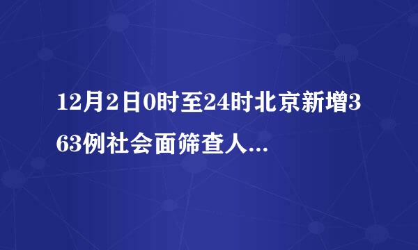 12月2日0时至24时北京新增363例社会面筛查人员详情通报