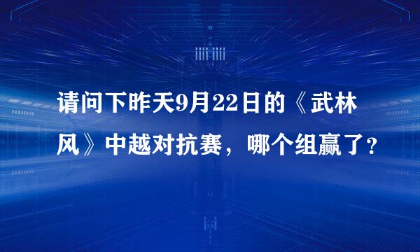 请问下昨天9月22日的《武林风》中越对抗赛，哪个组赢了？