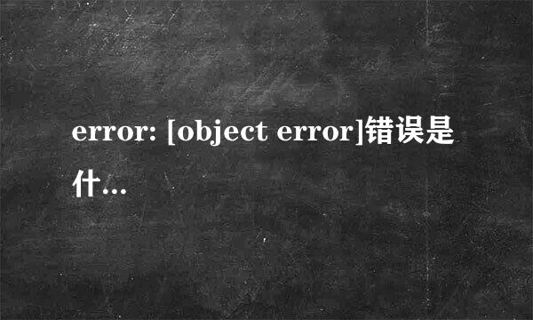 error: [object error]错误是什么意思?