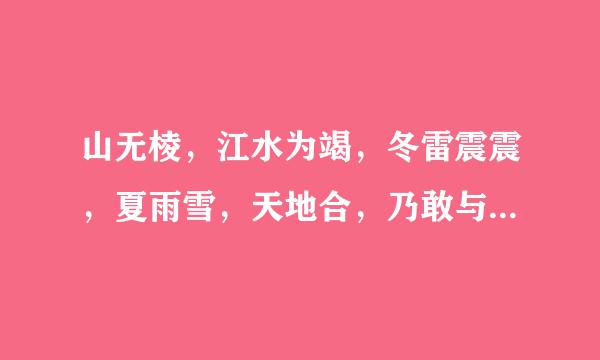 山无棱，江水为竭，冬雷震震，夏雨雪，天地合，乃敢与君绝。这是什么诗，？出自哪里？